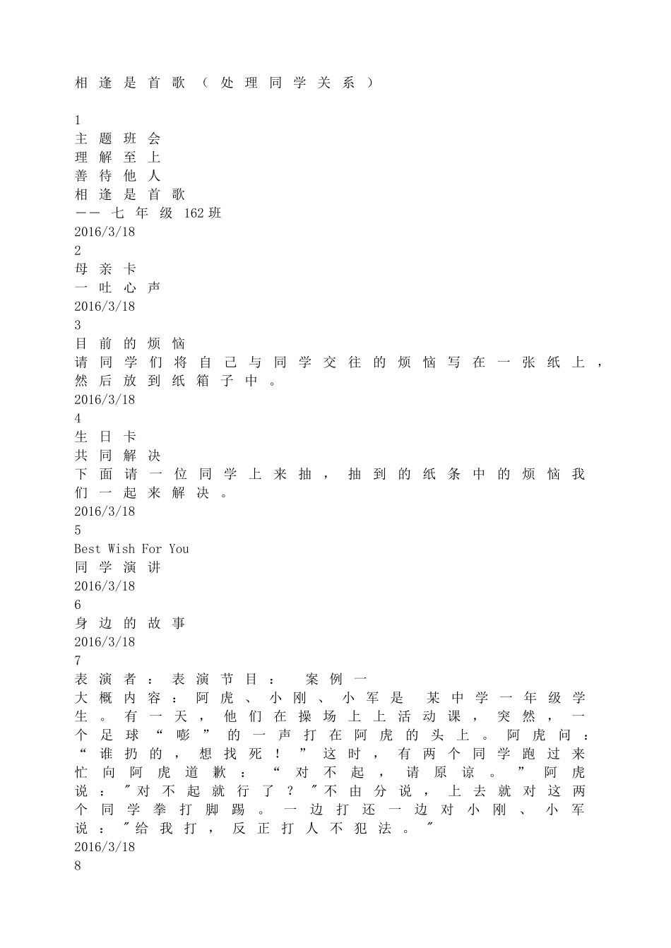 相逢是首歌（处理同学关系）.doc_第1页