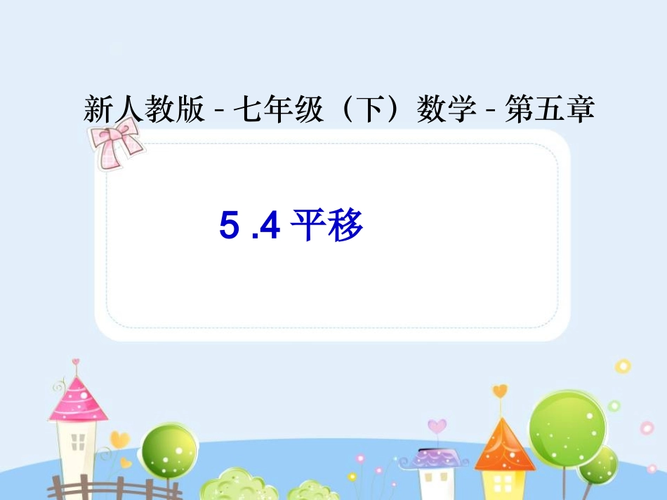 5.4平移(1)-数学-人教版新教材-下册-初中-一年级-第五章-第四节.ppt_第1页