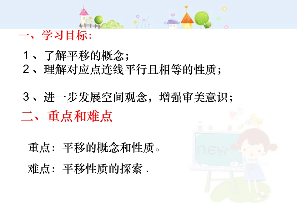 5.4平移(1)-数学-人教版新教材-下册-初中-一年级-第五章-第四节.ppt_第2页