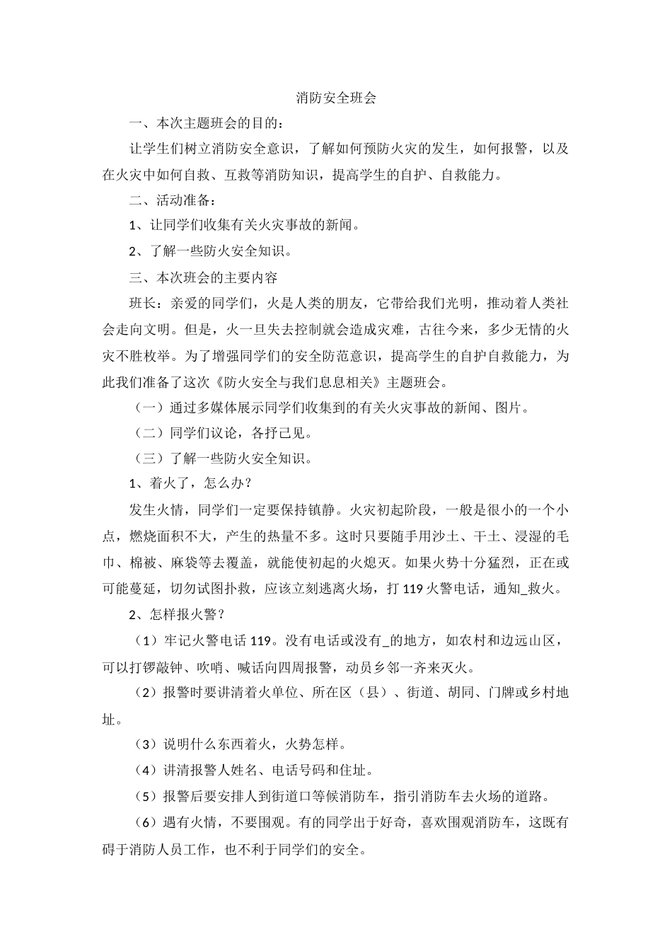 消防安全班会教案.docx_第1页