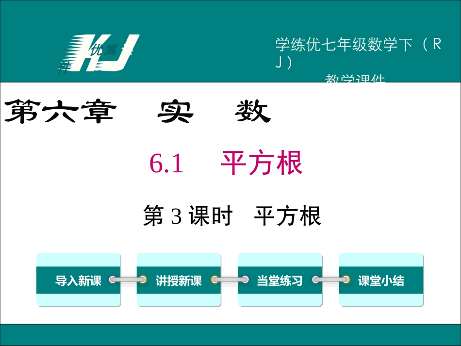 6.1 第3课时 平方根.ppt_第1页