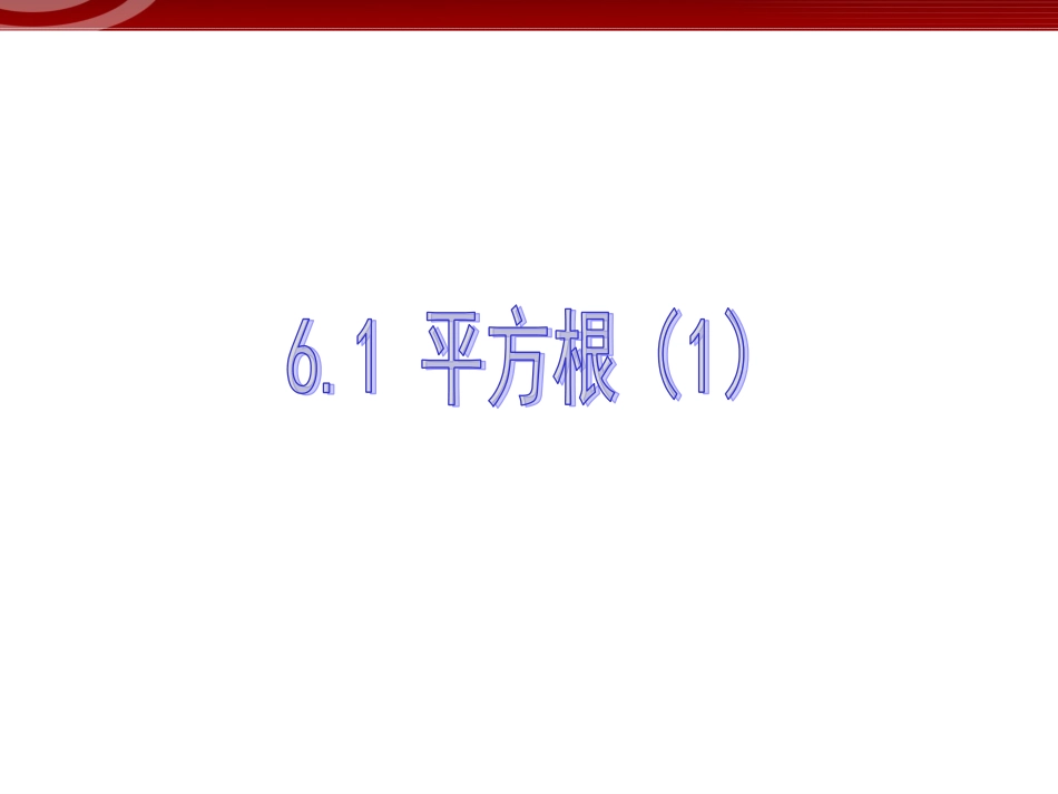 6.1 平方根(1).ppt_第2页