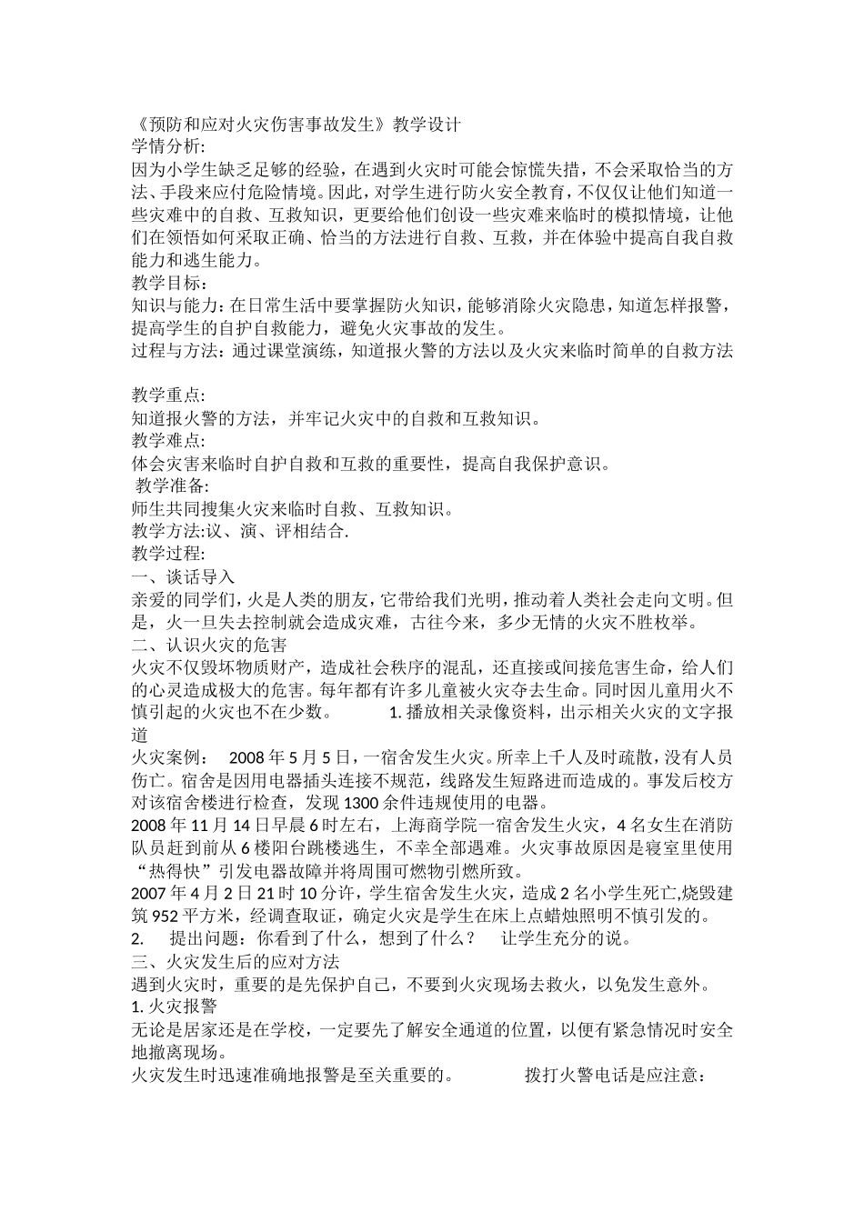 小学安全教育《预防和应对火灾伤害事故发生》张老师.doc_第1页