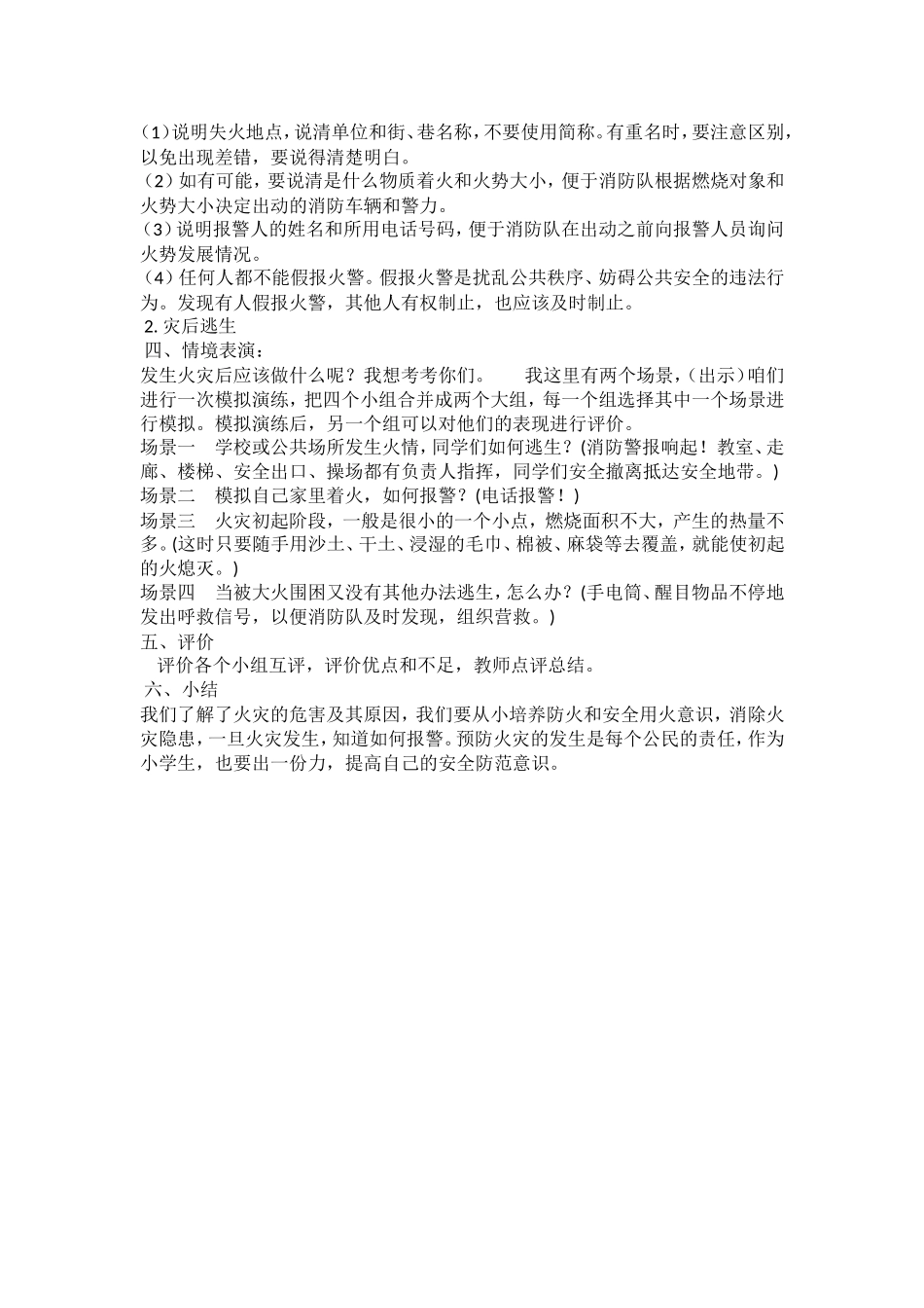 小学安全教育《预防和应对火灾伤害事故发生》张老师.doc_第2页