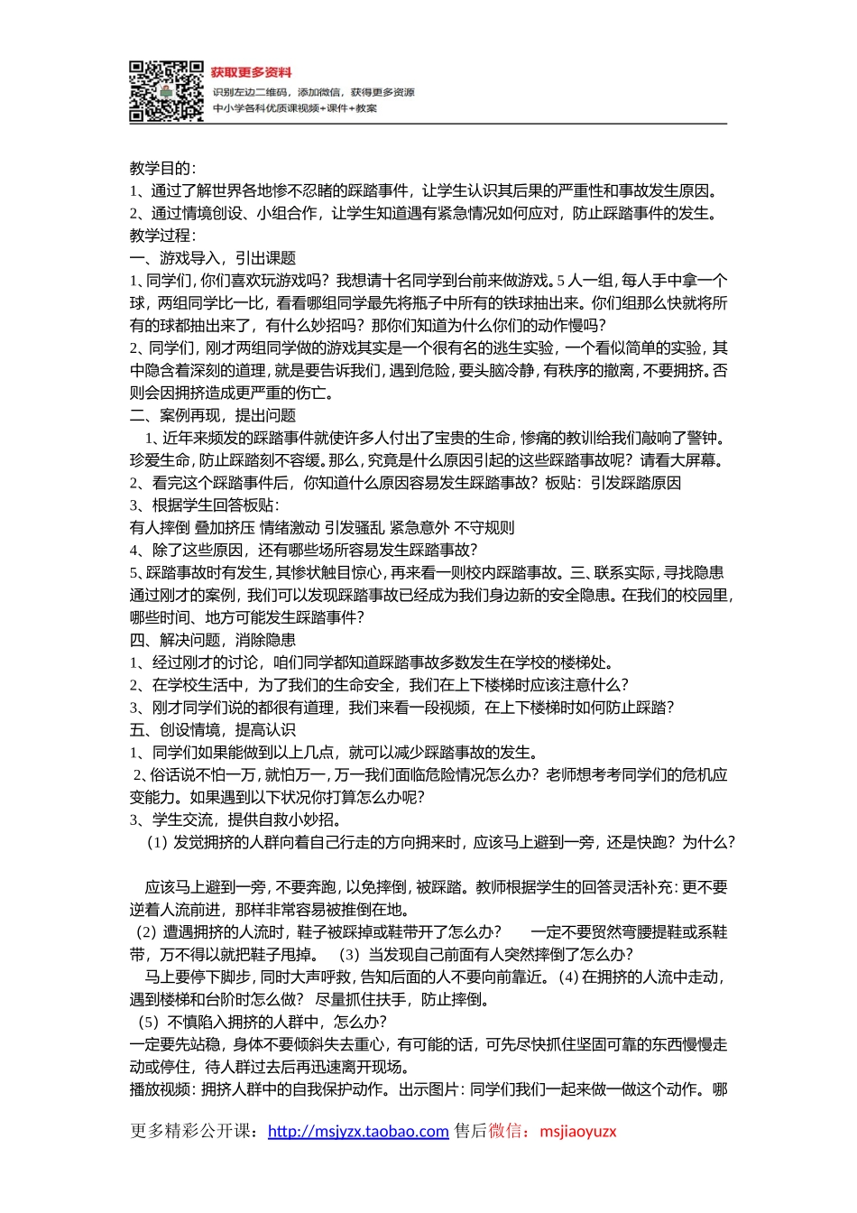 小学安全教育《珍爱生命预防踩踏》[刘宇倩]【市级】优质课.doc_第1页