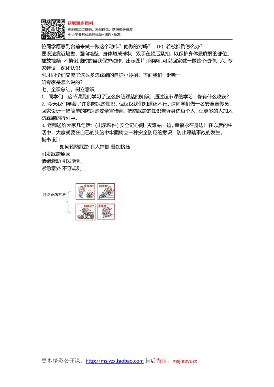 小学安全教育《珍爱生命预防踩踏》[刘宇倩]【市级】优质课.doc_第2页