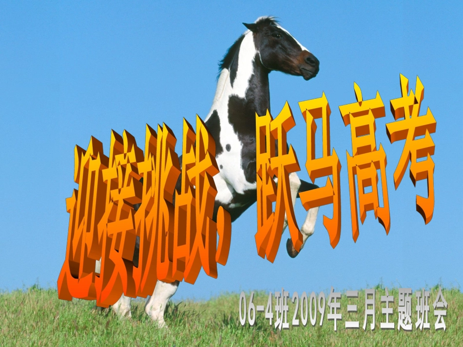 主题班会：迎接挑战，跃马高考.ppt_第1页