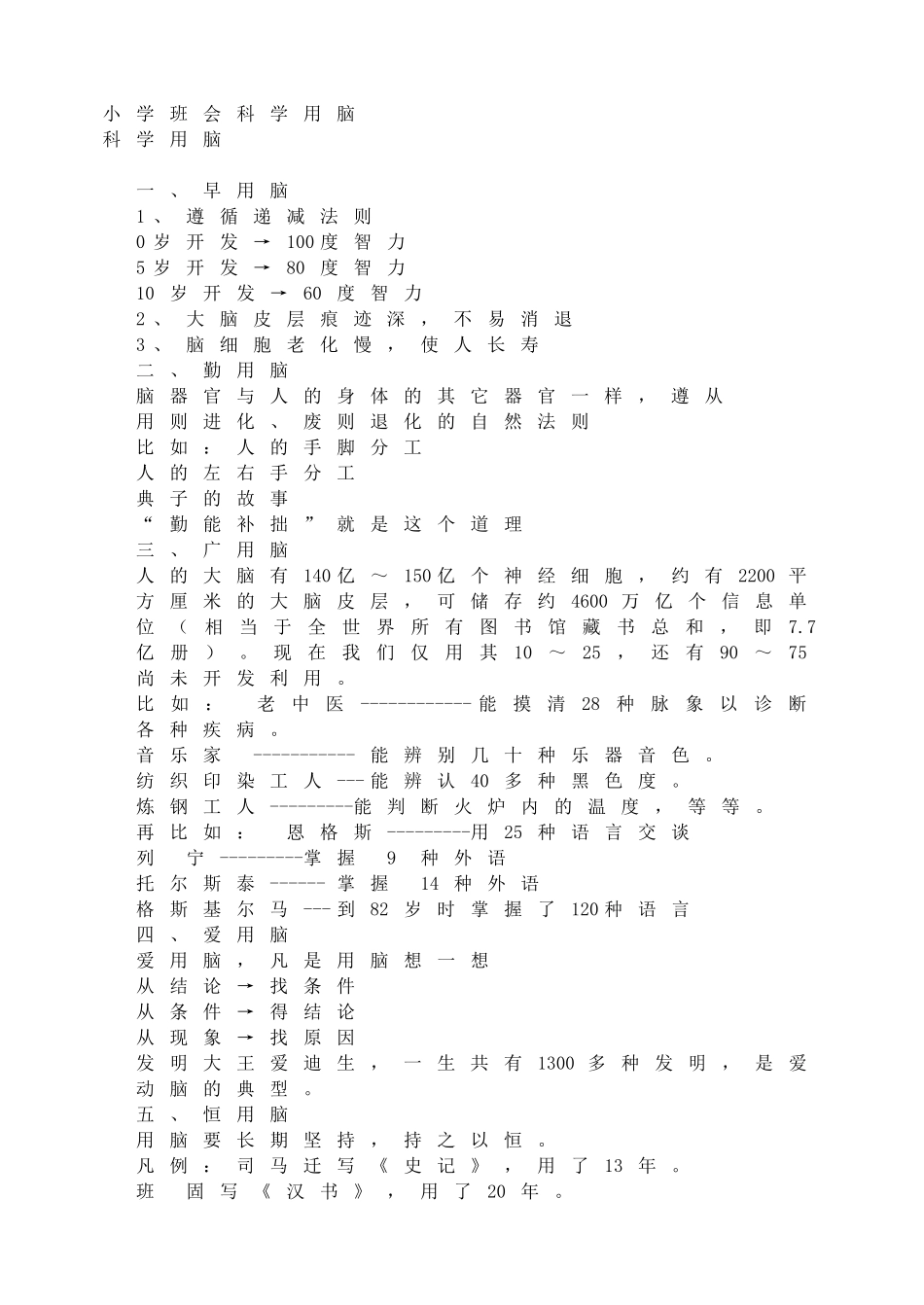 小学班会科学用脑.doc_第1页