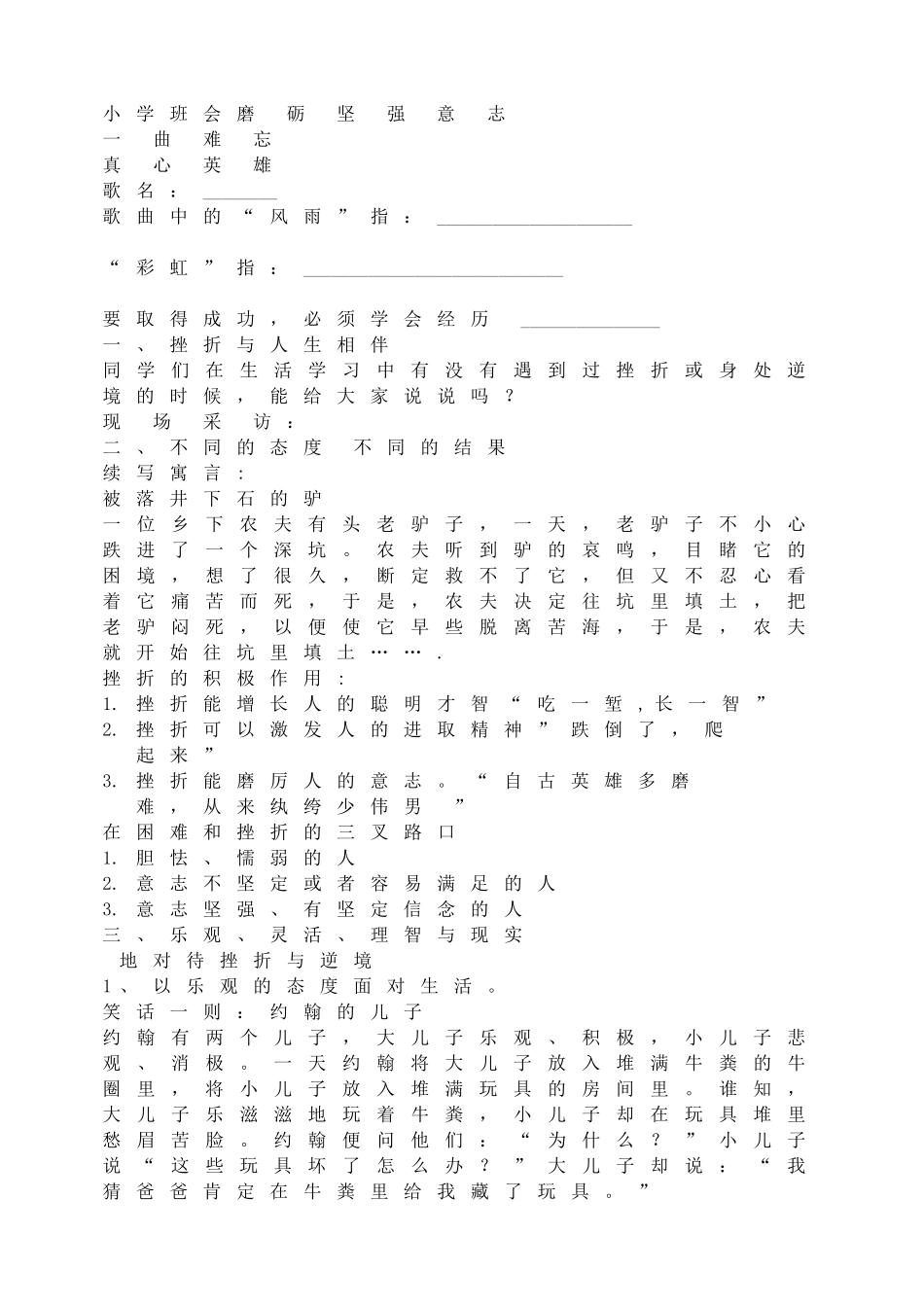 小学班会磨砺坚强意志.doc_第1页