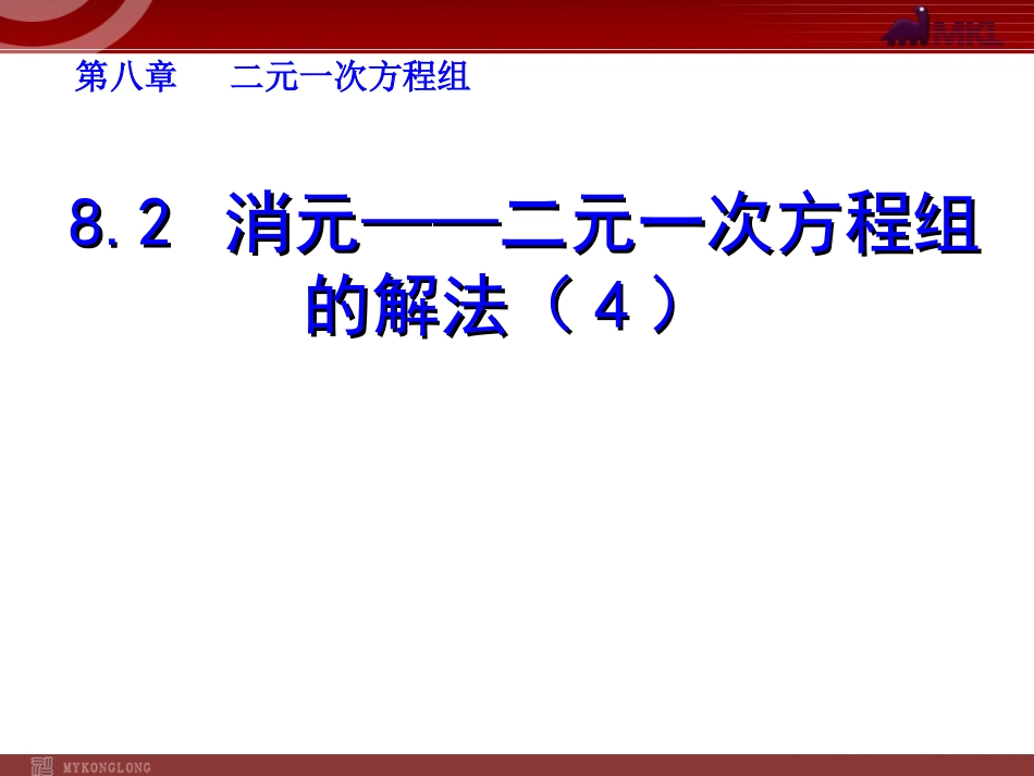 8.2 消元──二元一次方程组的解法（4）.ppt_第1页