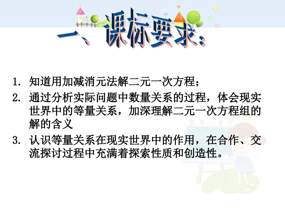 8.2二元一次方程组的解法（加减消元）.ppt_第1页