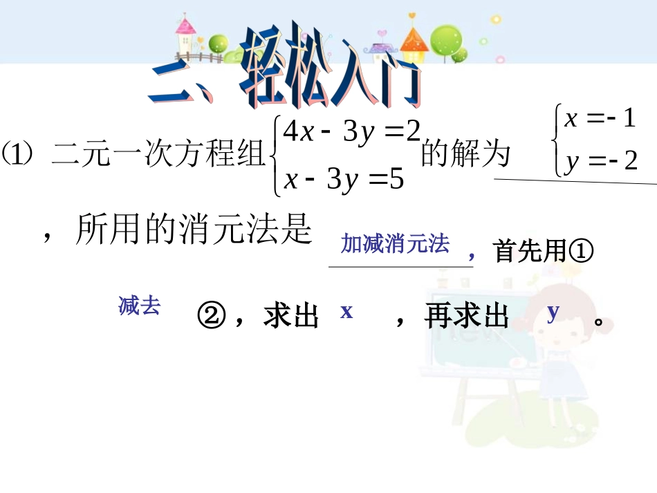 8.2二元一次方程组的解法（加减消元）.ppt_第2页