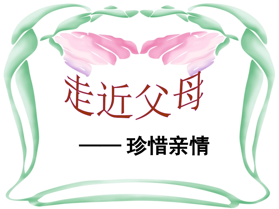 主题班会：走近父母——珍惜亲情ppt.ppt_第1页