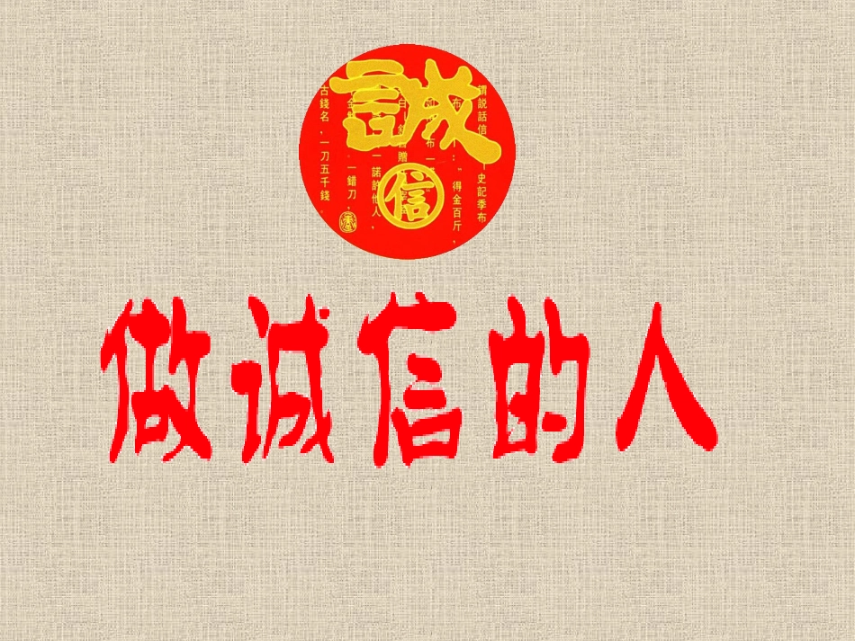 主题班会：做诚信的人.ppt_第2页