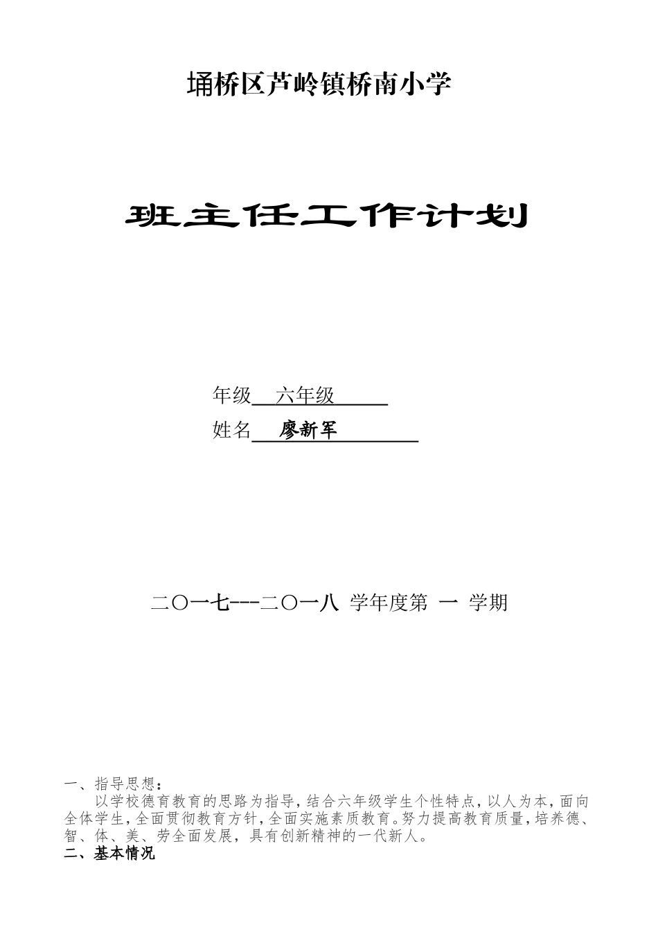 小学班主任工作计划.doc_第1页