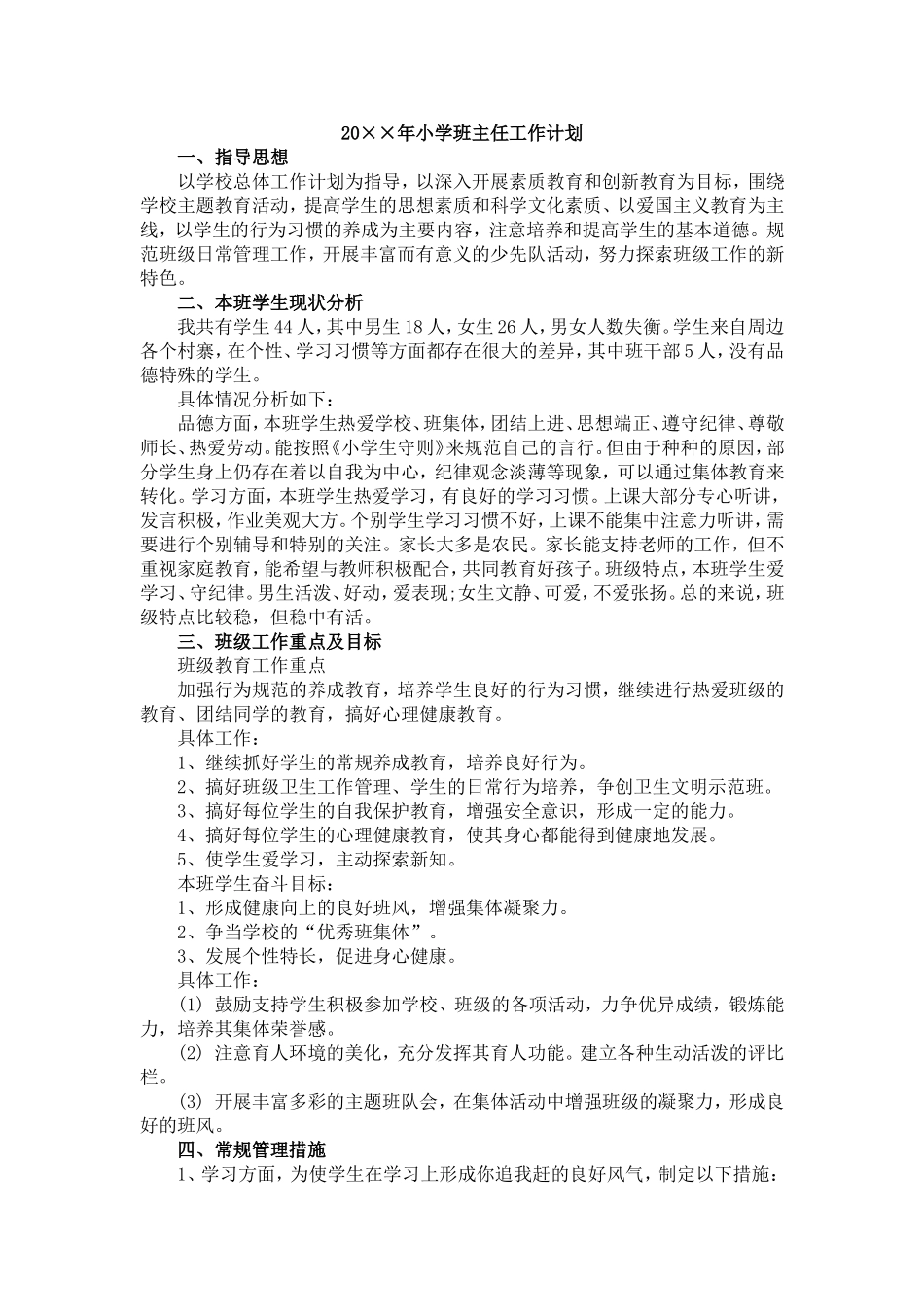 小学班主任工作计划一篇.doc_第1页