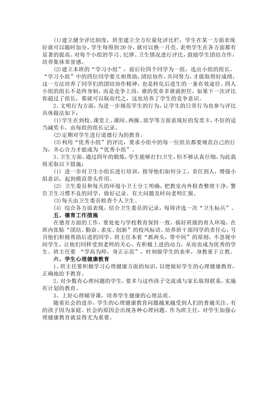 小学班主任工作计划一篇.doc_第2页