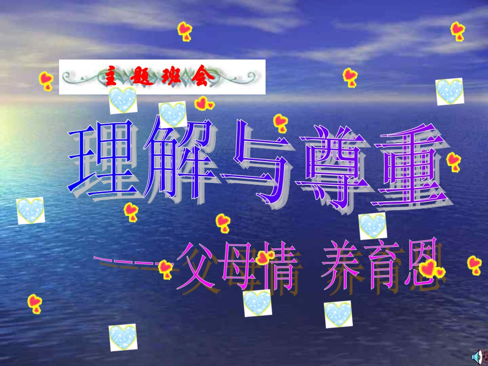 主题班会2  主题班会.ppt_第1页
