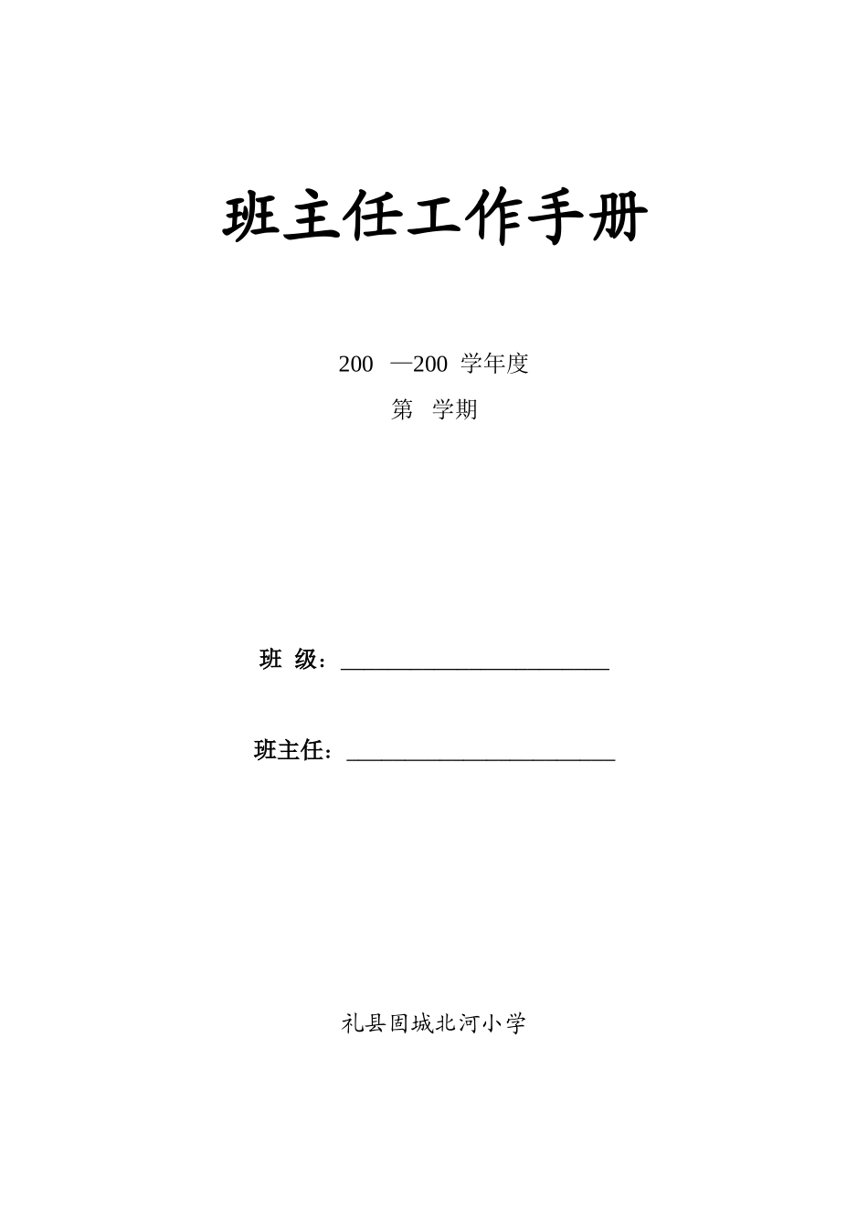 小学班主任工作手册(全).doc_第1页