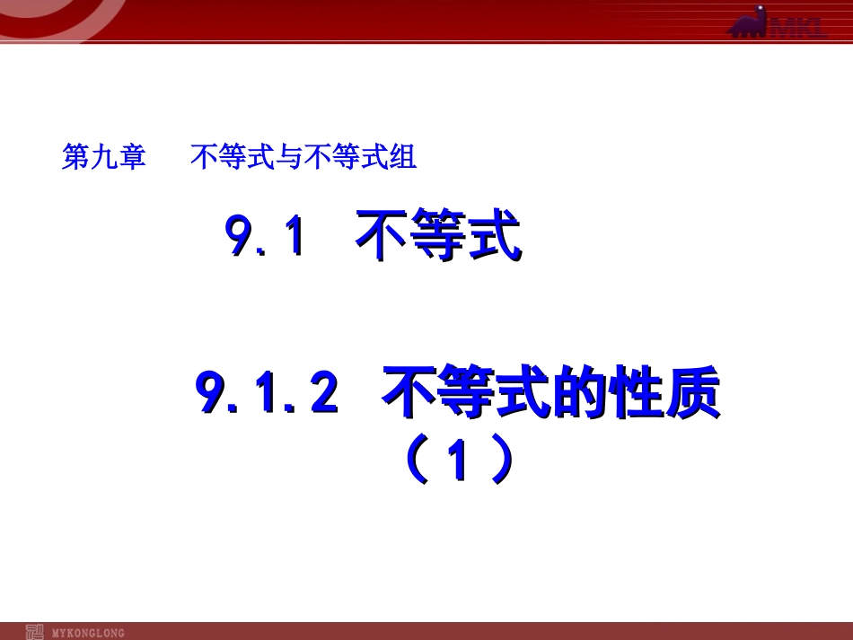 9.1.2 不等式的性质（1）.ppt_第1页