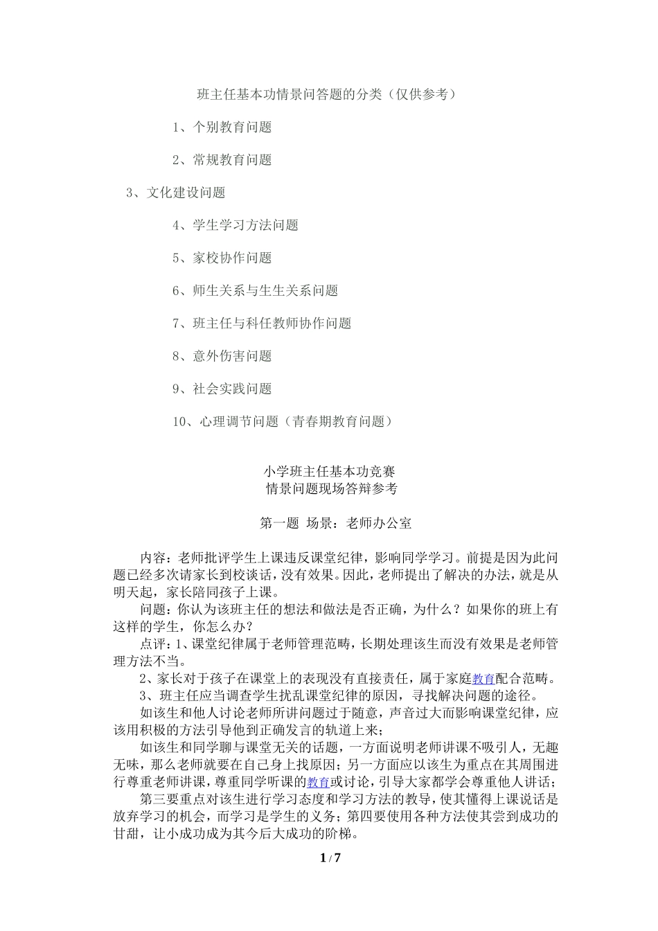 小学班主任基本功竞赛-情境模拟.doc_第1页
