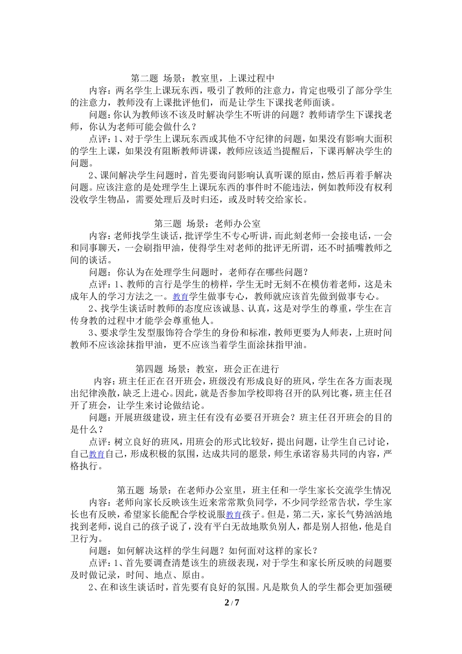 小学班主任基本功竞赛-情境模拟.doc_第2页