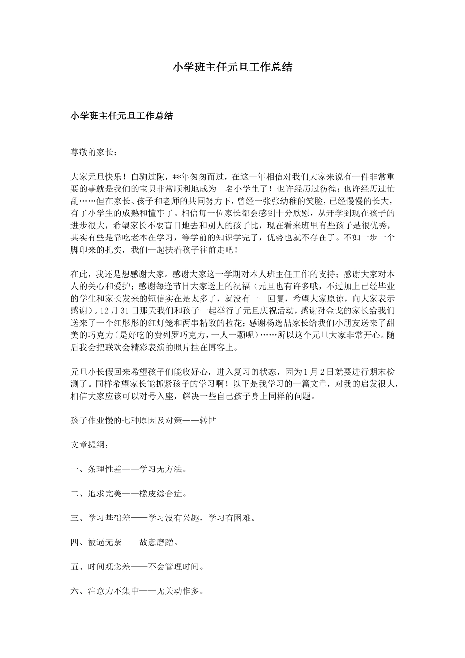 小学班主任元旦工作总结.doc_第1页
