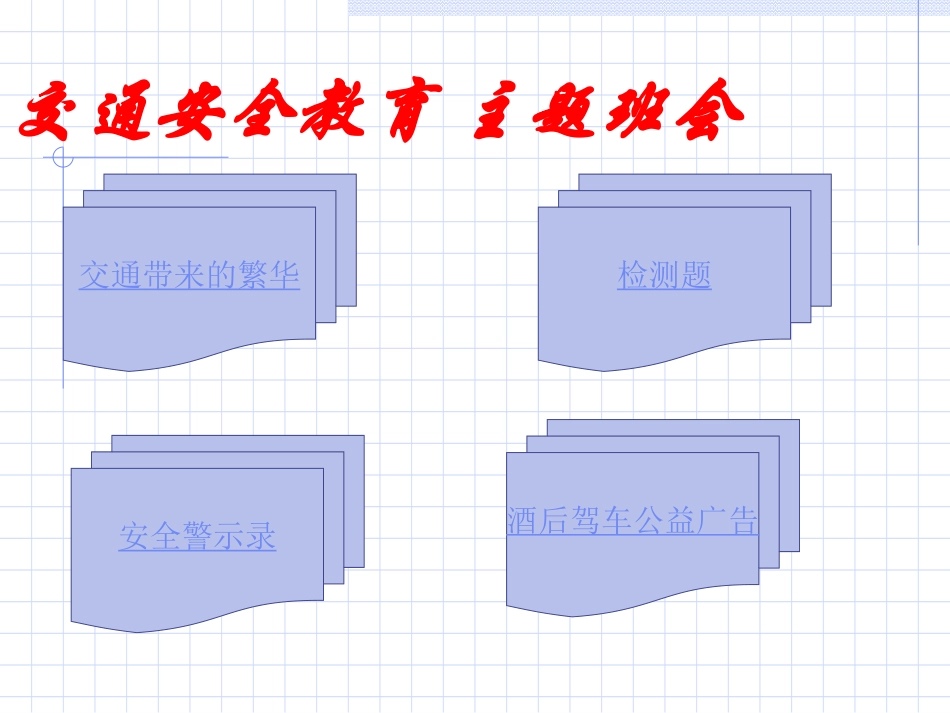 主题班会课件：安全班会.ppt_第1页