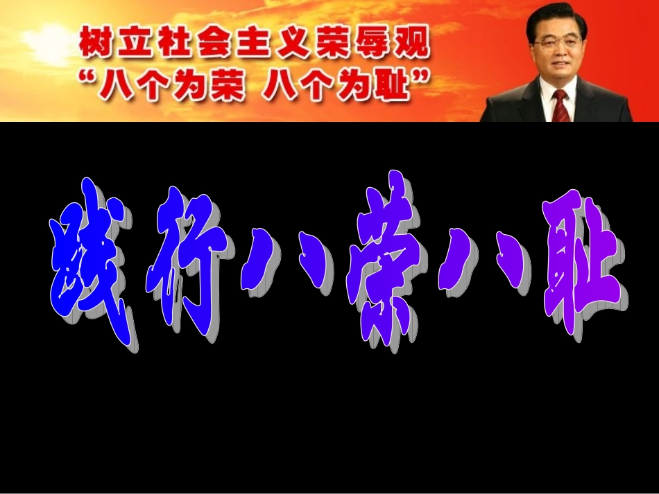 主题班会课件：八荣八耻(1).ppt_第1页