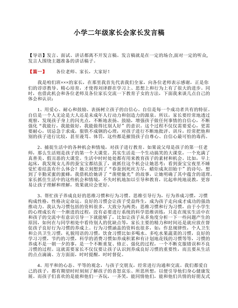 小学二年级家长会家长发言稿.doc_第1页