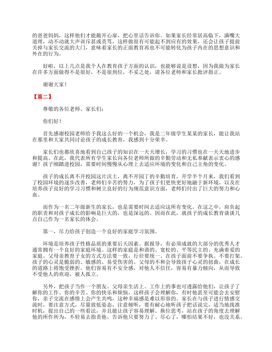 小学二年级家长会家长发言稿.doc_第2页