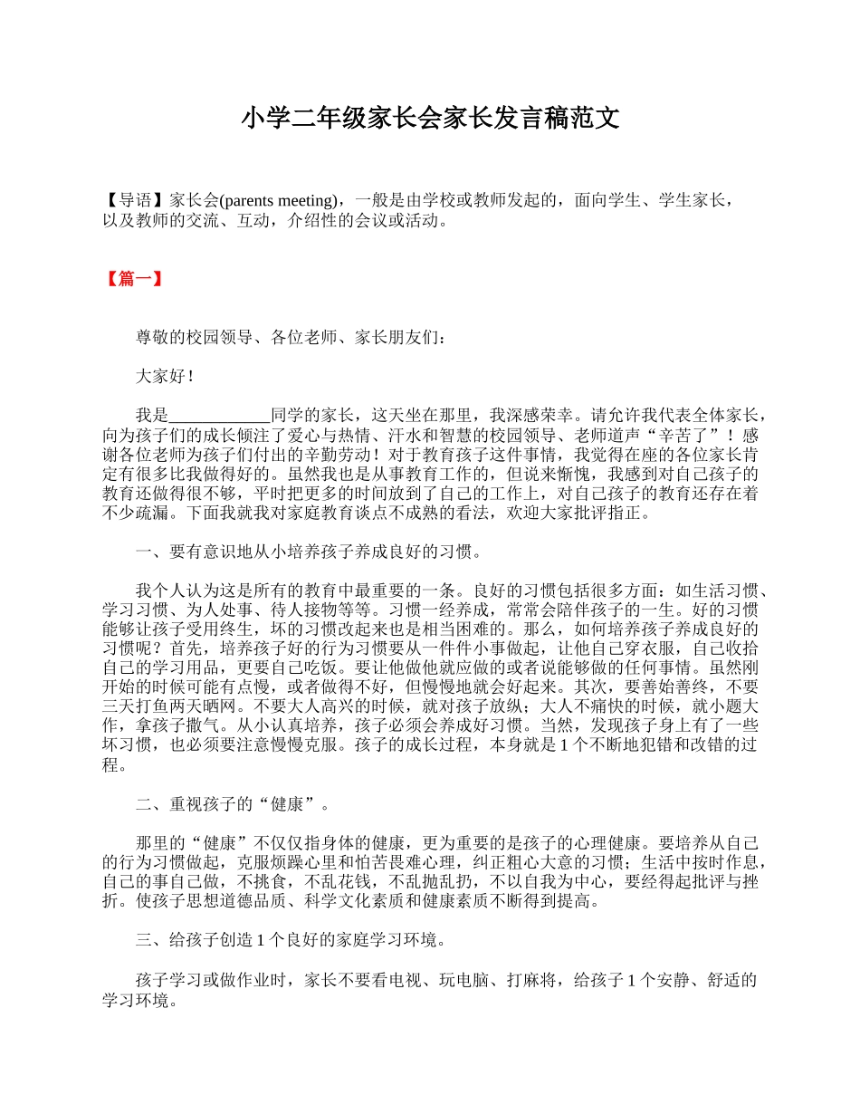 小学二年级家长会家长发言稿范文.doc_第1页