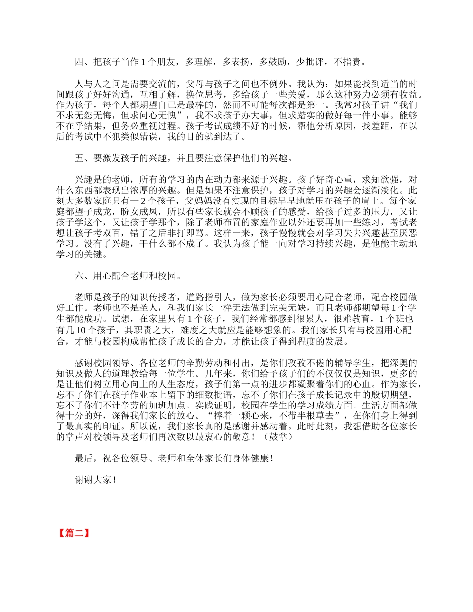 小学二年级家长会家长发言稿范文.doc_第2页