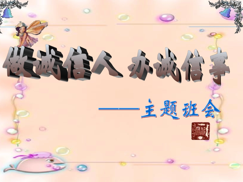 主题班会课件：诚信教育.ppt_第3页