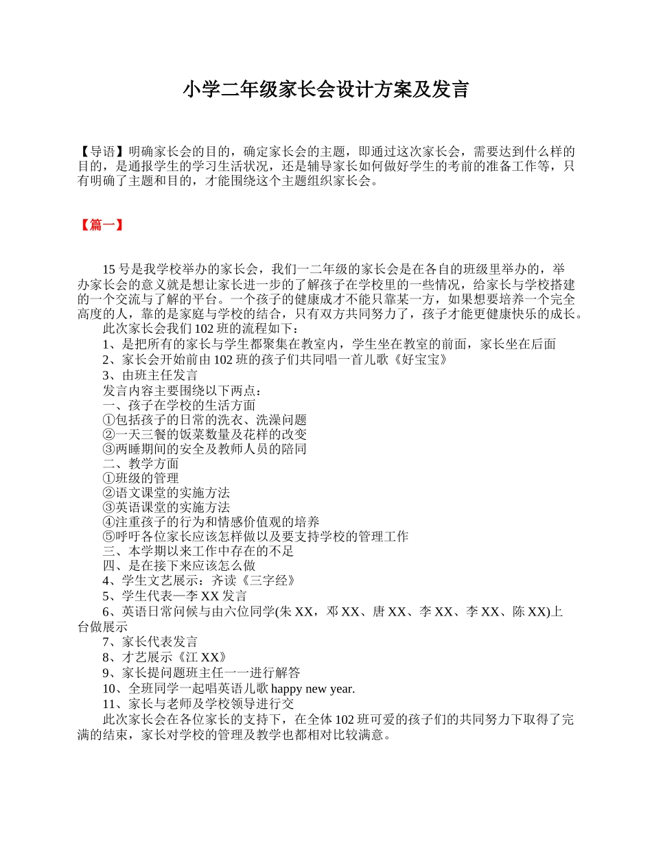 小学二年级家长会设计方案及发言.doc_第1页