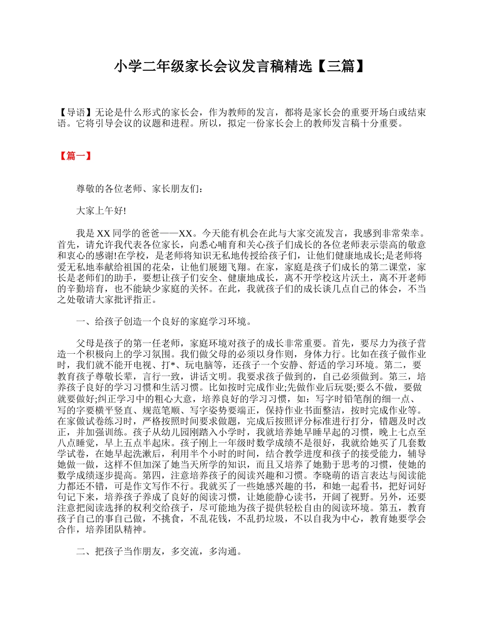 小学二年级家长会议发言稿精选【三篇】.doc_第1页