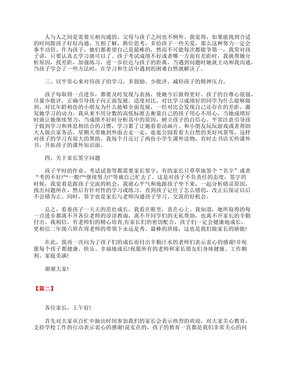 小学二年级家长会议发言稿精选【三篇】.doc_第2页