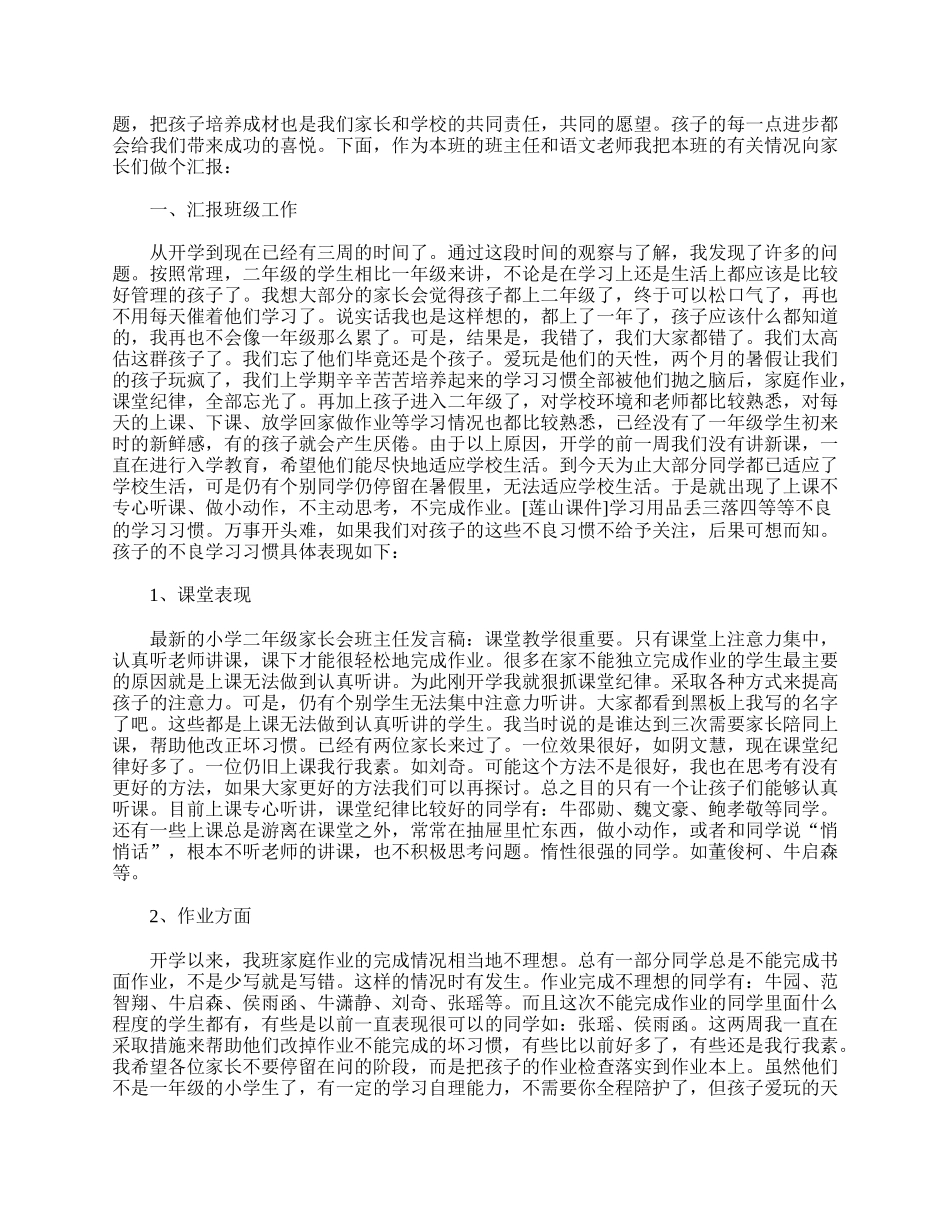 小学二年级家长会议发言稿精选【三篇】.doc_第3页