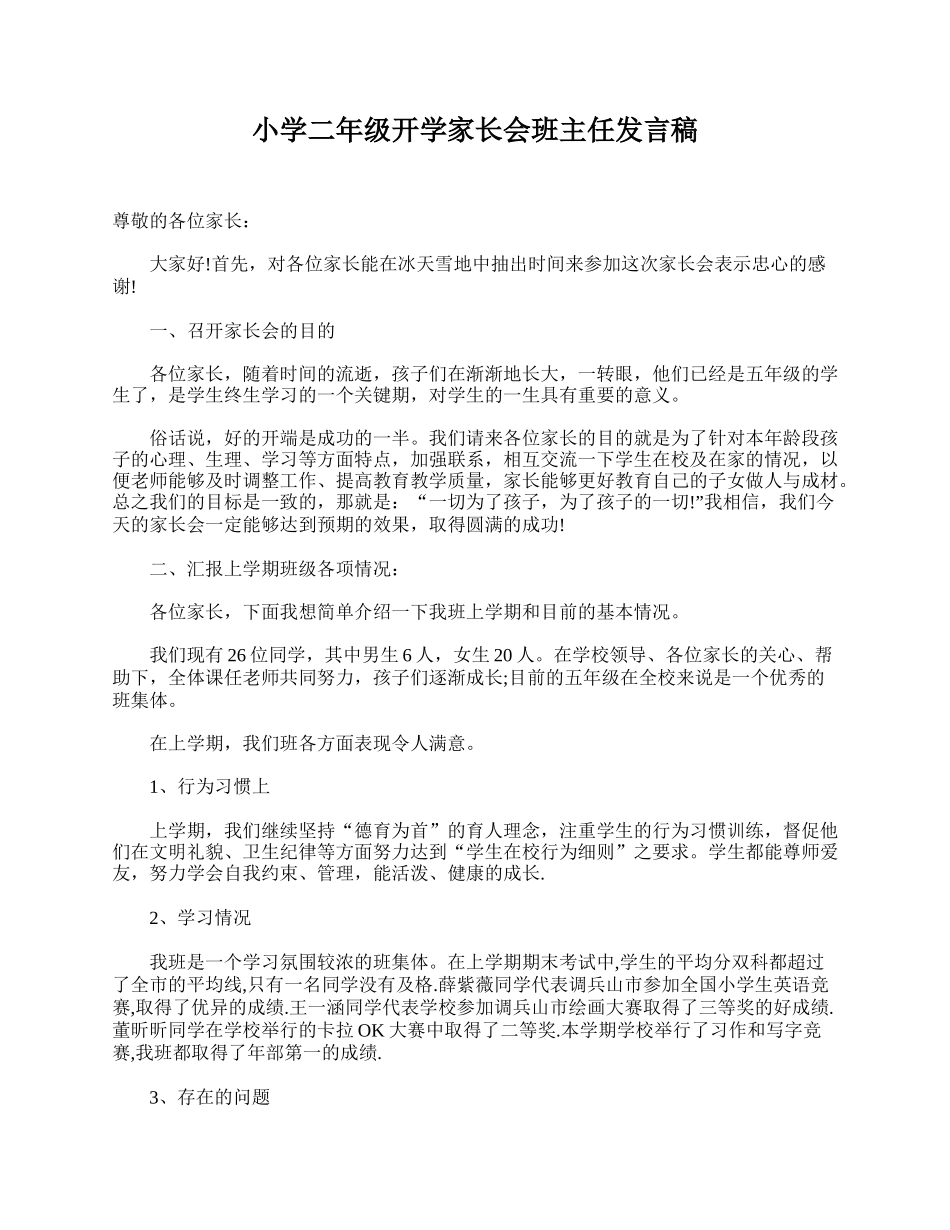小学二年级开学家长会班主任发言稿.doc_第1页