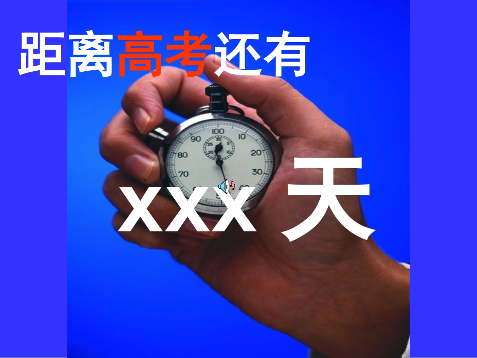 主题班会课件：高考.ppt_第1页