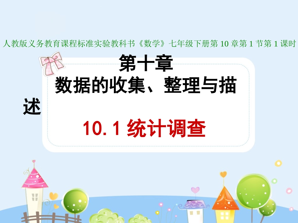 10.1统计调查.ppt_第1页