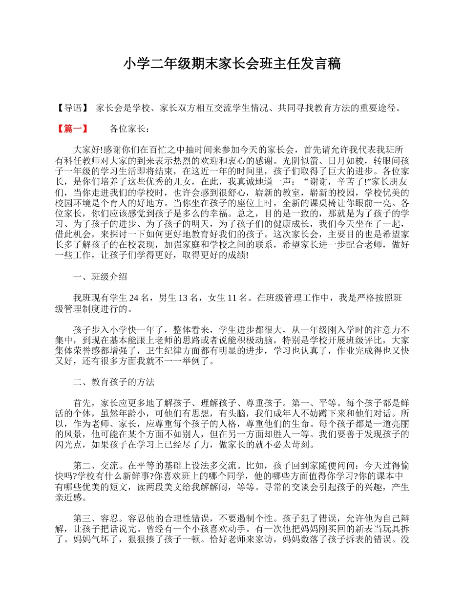 小学二年级期末家长会班主任发言稿.doc_第1页