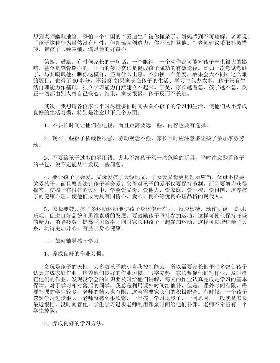 小学二年级期末家长会班主任发言稿.doc_第2页