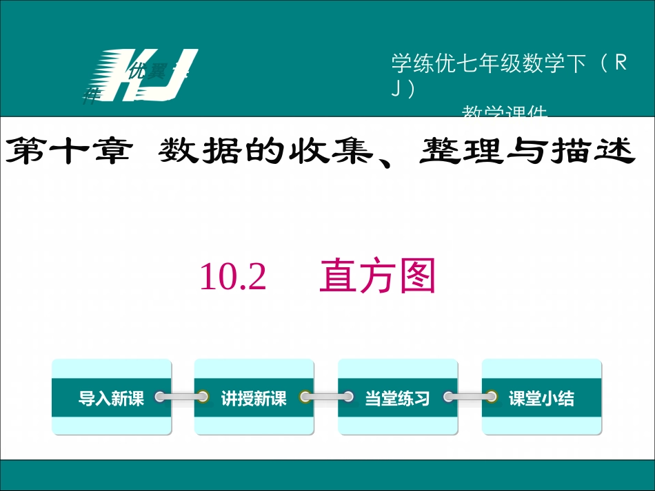 10.2 直方图.ppt_第1页