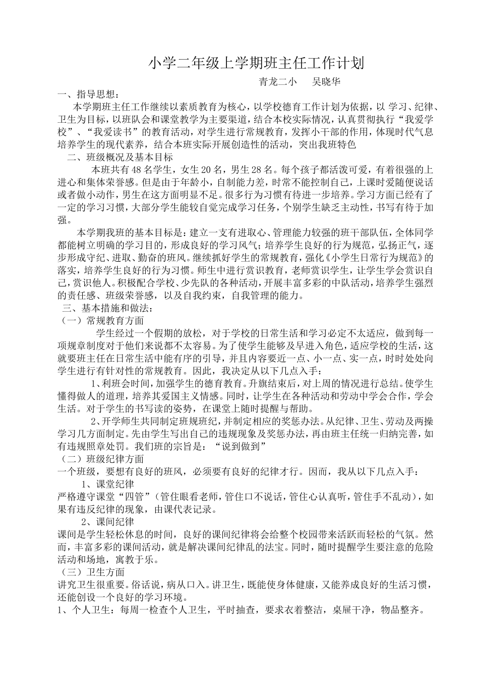 小学二年级上学期班主任工作计划.doc_第1页