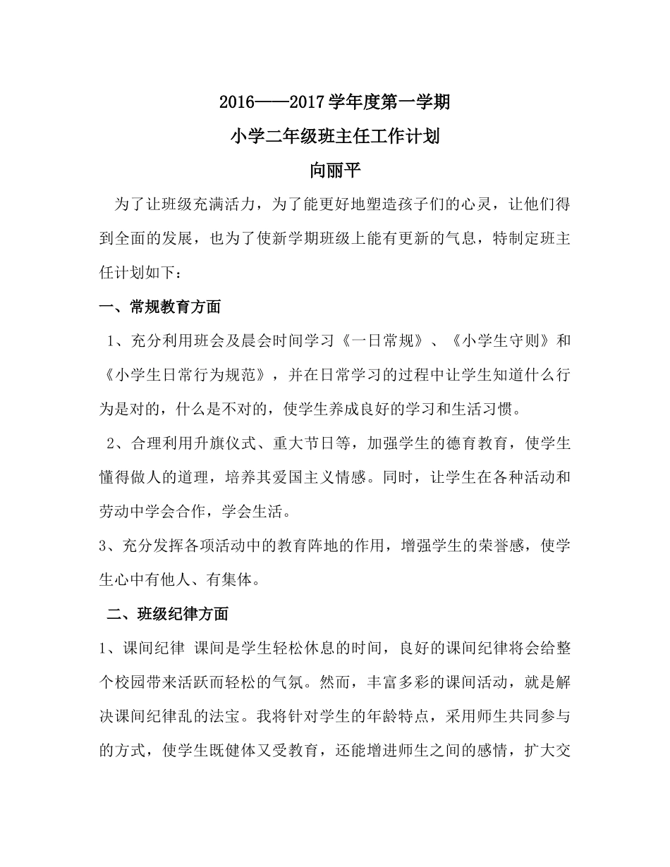 小学二年级上学期班主任工作计划.docx_第1页