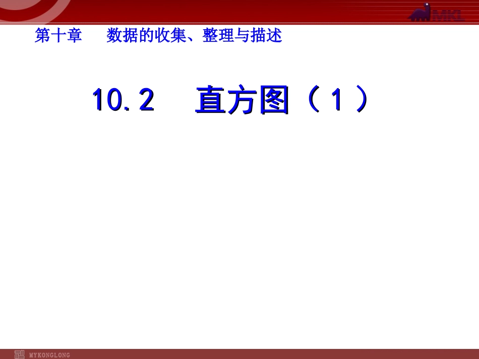 10.2直方图（1）.ppt_第1页