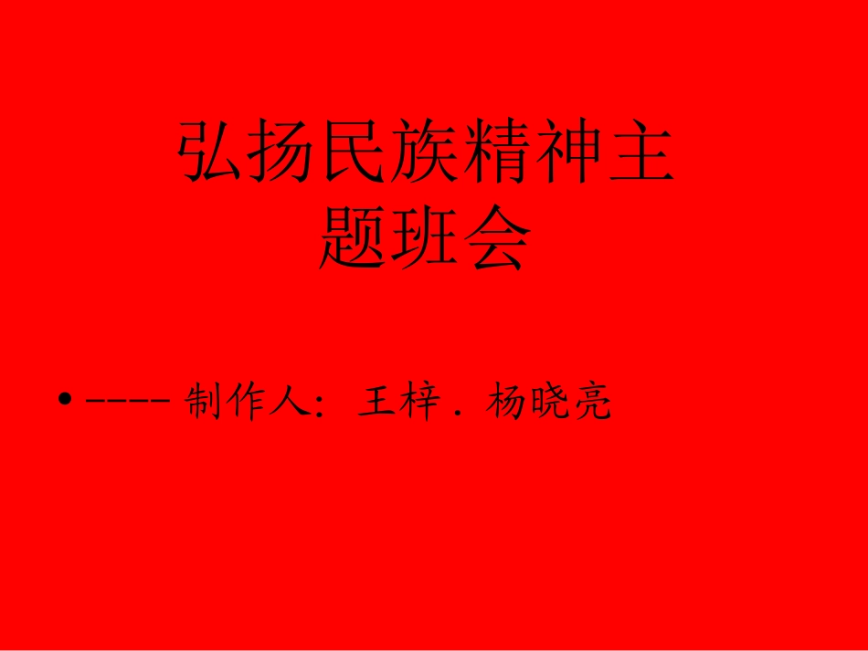 主题班会课件：民族精神.ppt_第1页