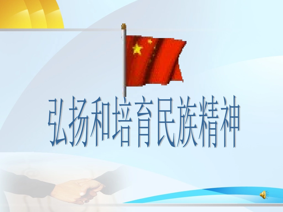 主题班会课件：民族精神.ppt_第2页