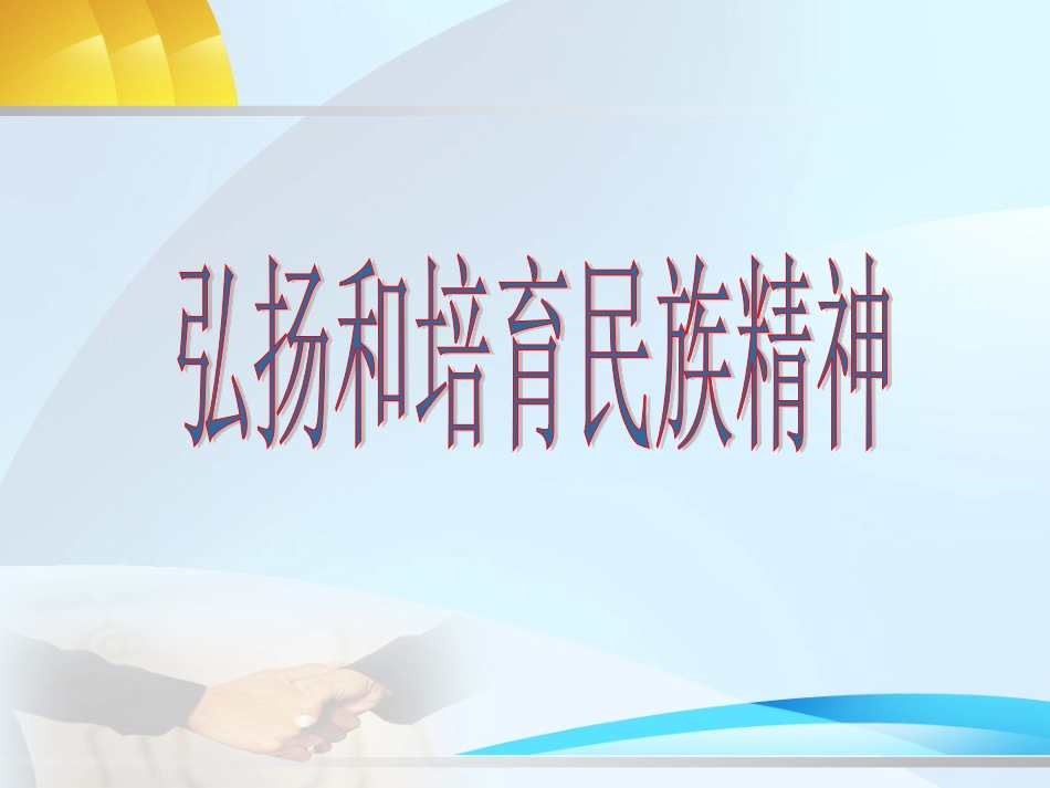 主题班会课件：民族精神.ppt_第3页